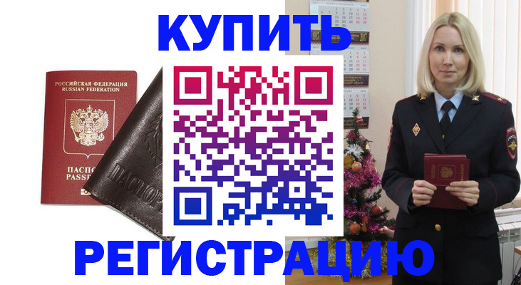 купить прописку в Завитинске